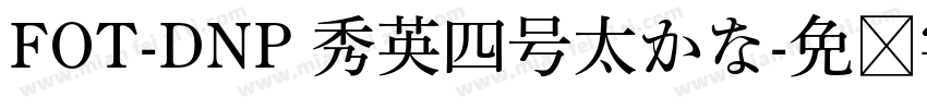 FOT-DNP 秀英四号太かな字体转换
